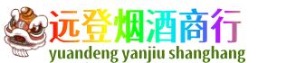 巫山县远登烟酒商行